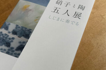 硝子と陶 五人展 しじまに奏でる